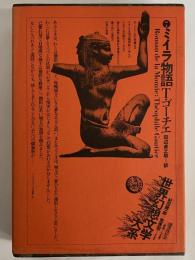 ミイラ物語　（世界幻想文学大系7）