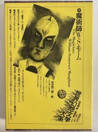 魔術師　（世界幻想文学大系9）