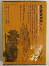 招霊妖術師　（世界幻想文学大系17）