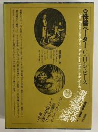 侏儒ペーター　（世界幻想文学大系18）