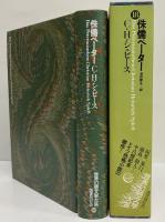 侏儒ペーター　（世界幻想文学大系18）