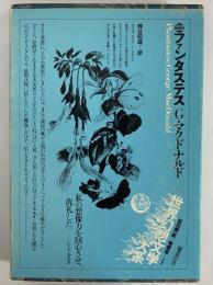ファンタステス　（世界幻想文学大系22）