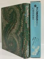 ファンタステス　（世界幻想文学大系22）