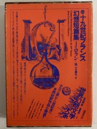 十九世紀フランス幻想短篇集　（世界幻想文学大系33）