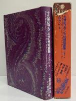 十九世紀フランス幻想短篇集　（世界幻想文学大系33）