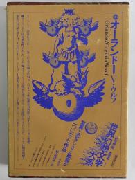 オーランドー　（世界幻想文学大系39）