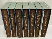 新版　断腸亭日乗