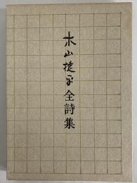 木山捷平全詩集