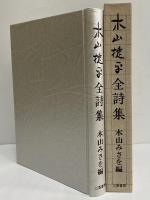 木山捷平全詩集