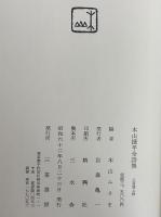 木山捷平全詩集