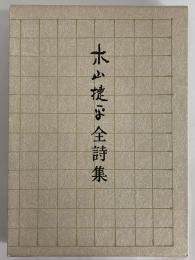 木山捷平全詩集