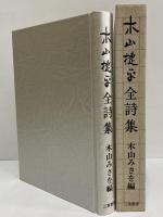 木山捷平全詩集