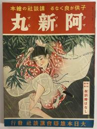 講談社の絵本40　阿新丸
