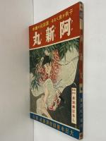 講談社の絵本40　阿新丸