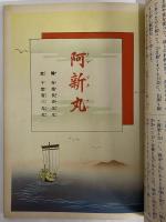 講談社の絵本40　阿新丸
