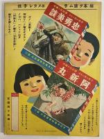 講談社の絵本41　漫画と物知り
