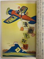 講談社の絵本41　漫画と物知り