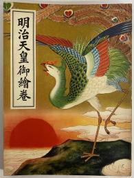 講談社の絵本42　明治天皇御絵巻