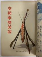 講談社の絵本43　支那事変美談