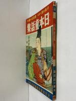 講談社の絵本44　日本童話集
