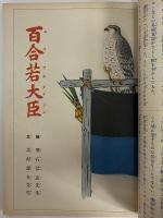 講談社の絵本44　日本童話集