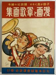 講談社の絵本45　漫画と軍歌画集