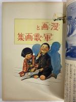 講談社の絵本45　漫画と軍歌画集