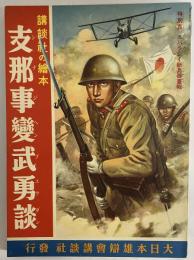 講談社の絵本46　支那事変武勇談