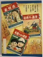 講談社の絵本46　支那事変武勇談