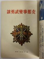講談社の絵本46　支那事変武勇談