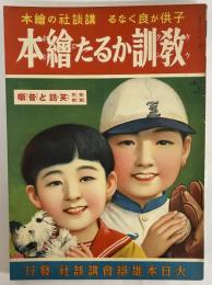 講談社の絵本47　教訓かるた絵本