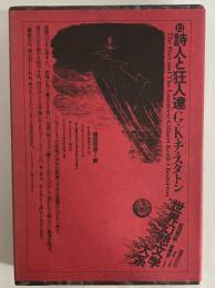 詩人と狂人達　（世界幻想文学大系12）