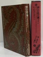 詩人と狂人達　（世界幻想文学大系12）