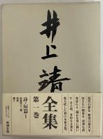 井上靖全集