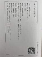 井上靖全集