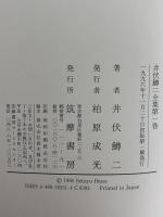 井伏鱒二全集