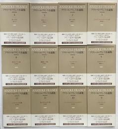 アナトール・フランス小説集　《新装復刊》