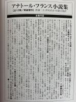 アナトール・フランス小説集　《新装復刊》