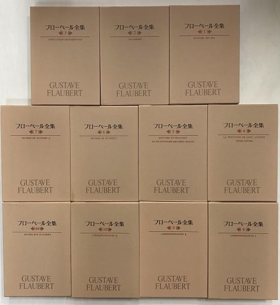 フローベール全集 / 古本、中古本、古書籍の通販は「日本の