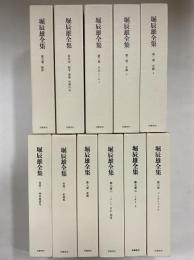堀辰雄全集