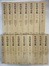 竹内好全集