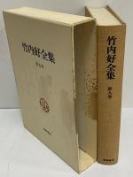 竹内好全集