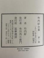 竹内好全集