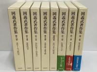 岡義武著作集