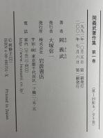 岡義武著作集