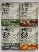 中野孝次作品