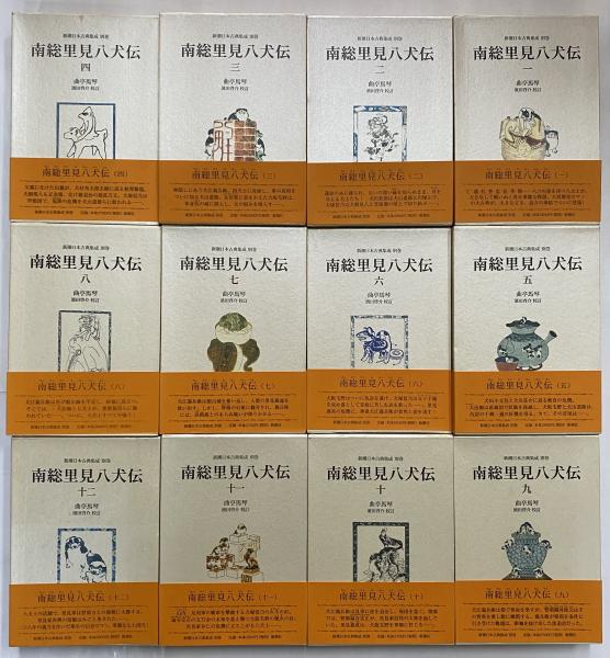 南総里見八犬伝1~12 新潮日本古典集成 別巻 / 古本、中古本、古 南総里見八犬伝1~12 新潮日本古典集成 別巻 / 古本、中古本、古