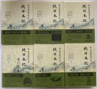 新日本古典文学大系12～16・別巻　続日本紀1～5・索引年表