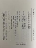 新日本古典文学大系12～16・別巻　続日本紀1～5・索引年表