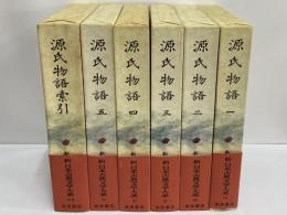 新日本古典文学大系19～23・別巻　源氏物語1～5・索引